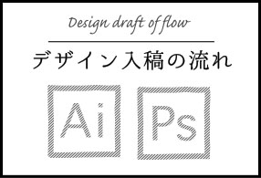 デザイン入稿の流れ　Design draft of flow