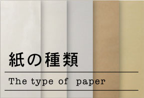 紙の種類　The type of paper